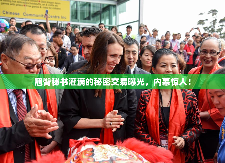 翘臀秘书灌满的秘密交易曝光，内幕惊人！