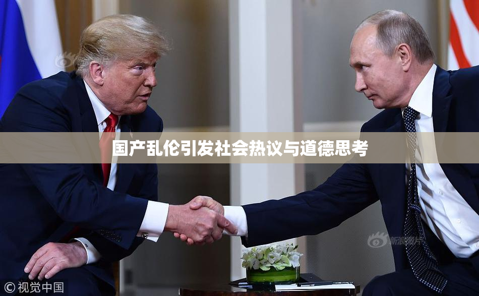 国产乱伦引发社会热议与道德思考
