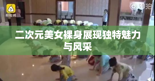 二次元美女裸身展现独特魅力与风采