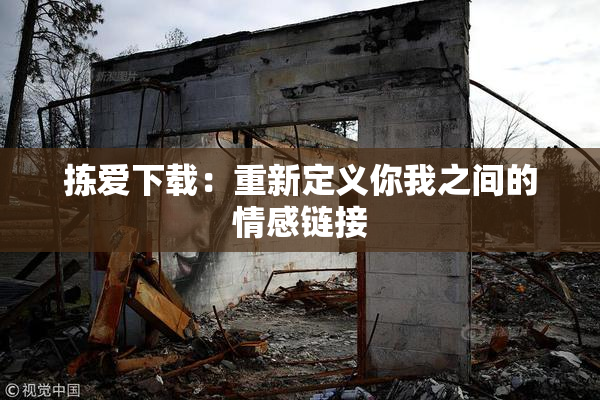 拣爱下载：重新定义你我之间的情感链接