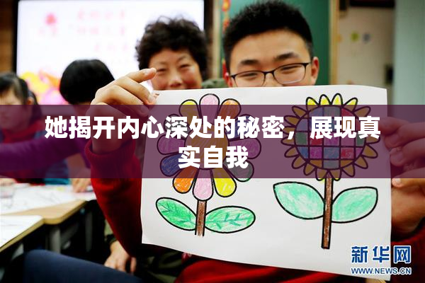 她揭开内心深处的秘密，展现真实自我