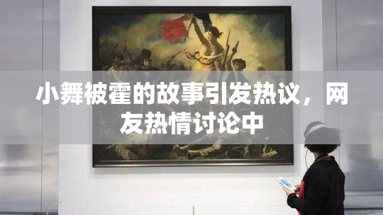小舞被霍的故事引发热议，网友热情讨论中