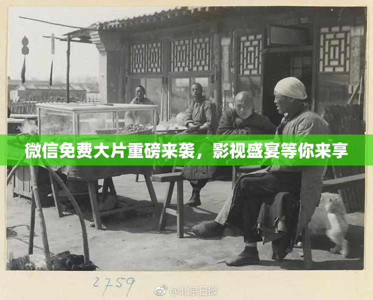 微信免费大片重磅来袭，影视盛宴等你来享