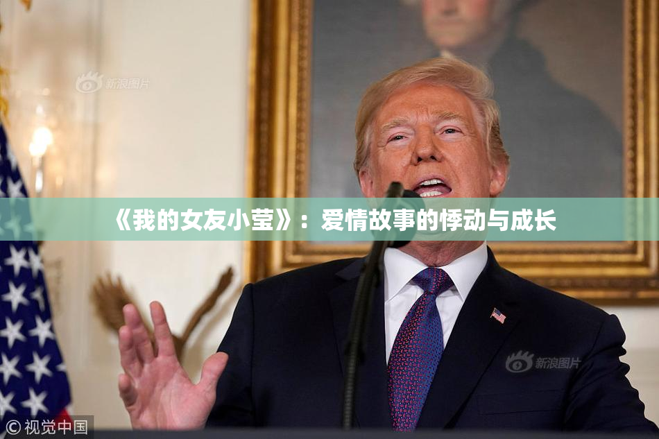 《我的女友小莹》：爱情故事的悸动与成长