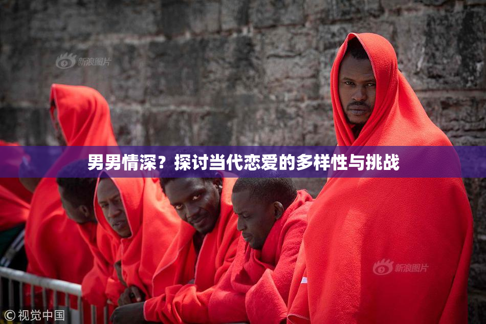 男男情深？探讨当代恋爱的多样性与挑战