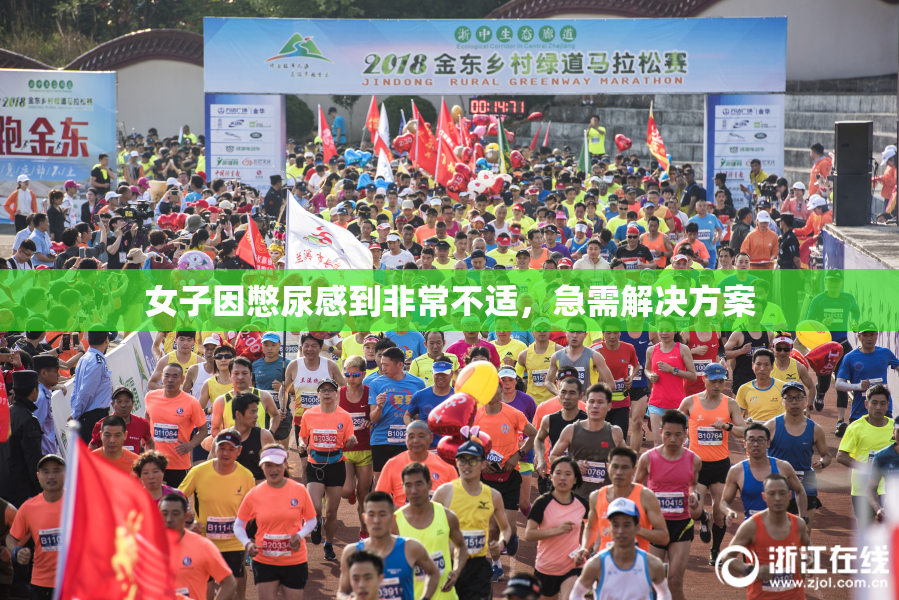 女子因憋尿感到非常不适，急需解决方案