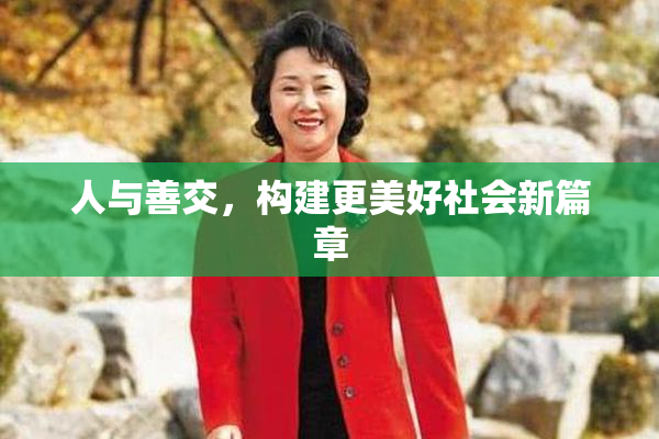 人与善交，构建更美好社会新篇章