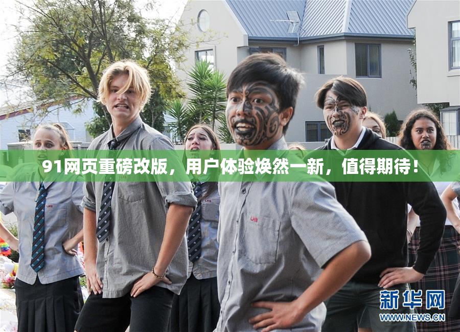 91网页重磅改版，用户体验焕然一新，值得期待！