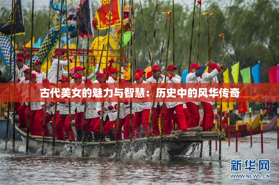 古代美女的魅力与智慧：历史中的风华传奇