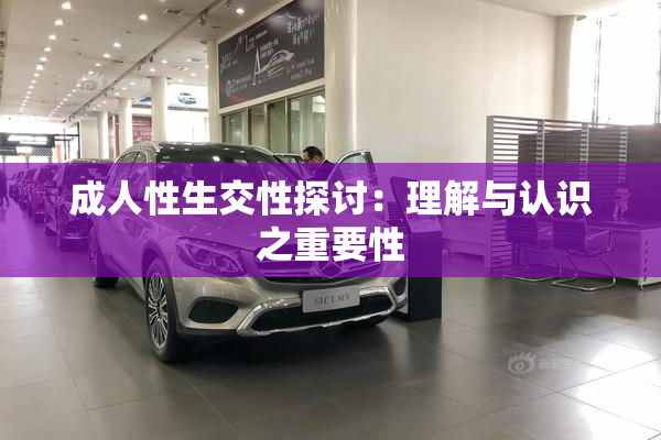 成人性生交性探讨：理解与认识之重要性