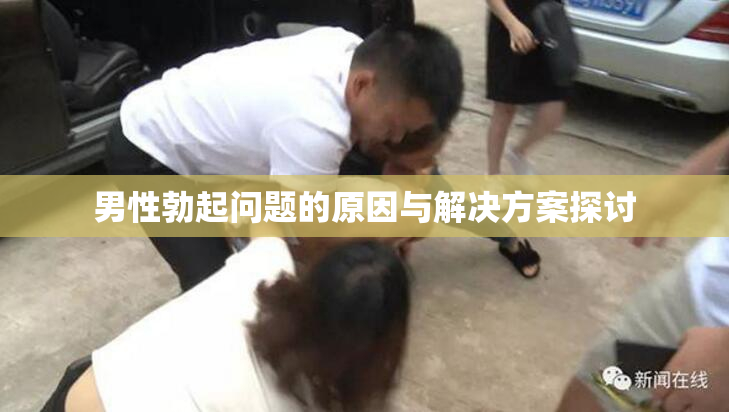男性勃起问题的原因与解决方案探讨