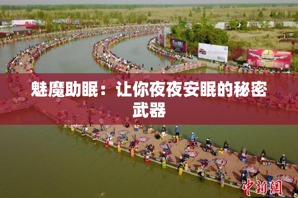 魅魔助眠：让你夜夜安眠的秘密武器