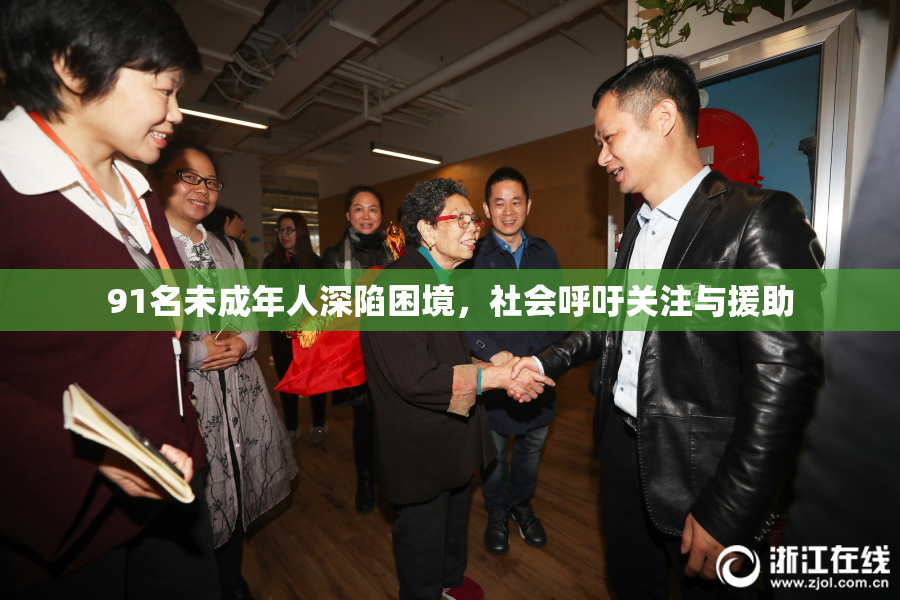 91名未成年人深陷困境，社会呼吁关注与援助