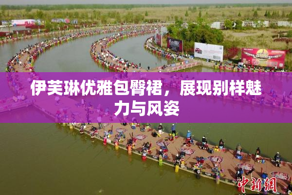 伊芙琳优雅包臀裙，展现别样魅力与风姿