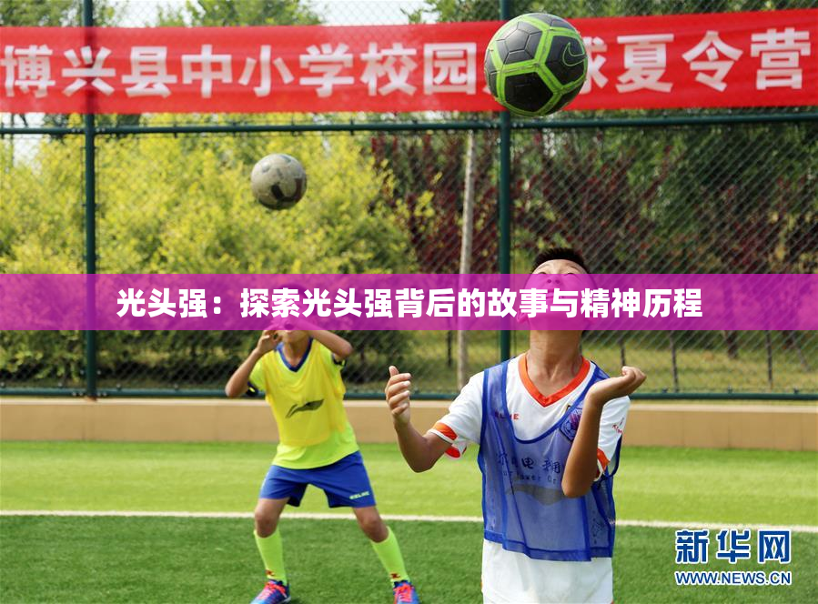 光头强：探索光头强背后的故事与精神历程