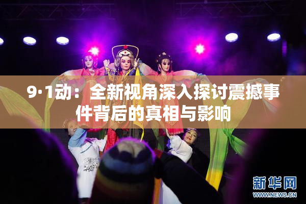 9·1动：全新视角深入探讨震撼事件背后的真相与影响