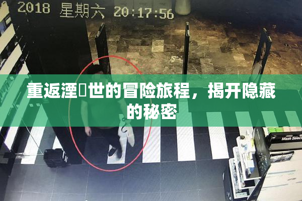 重返湮婸世的冒险旅程，揭开隐藏的秘密