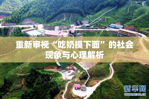 重新审视“吃奶摸下面”的社会现象与心理解析