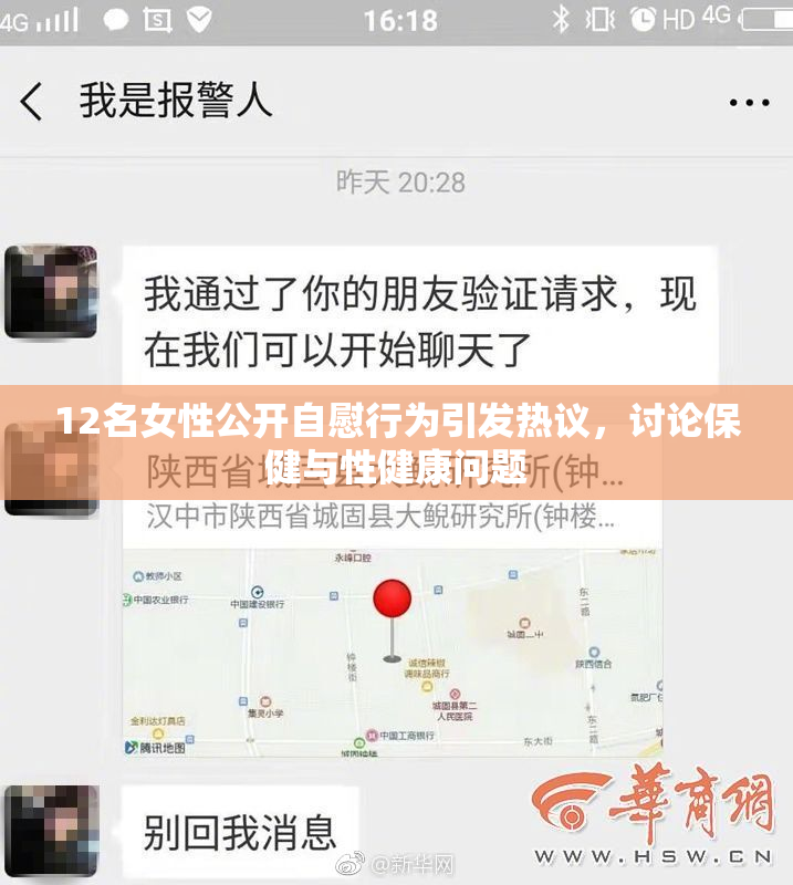 12名女性公开自慰行为引发热议，讨论保健与性健康问题