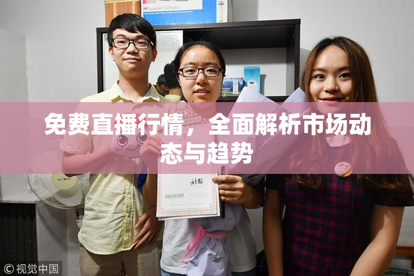免费直播行情，全面解析市场动态与趋势