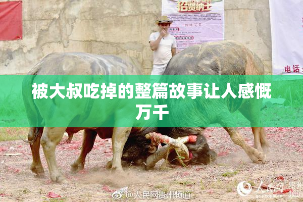 被大叔吃掉的整篇故事让人感慨万千
