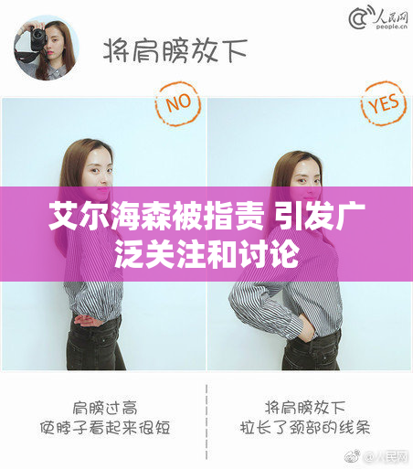 艾尔海森被指责 引发广泛关注和讨论