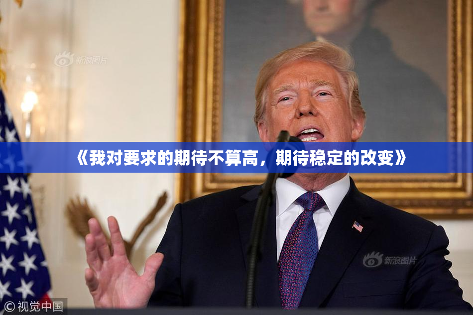 《我对要求的期待不算高，期待稳定的改变》