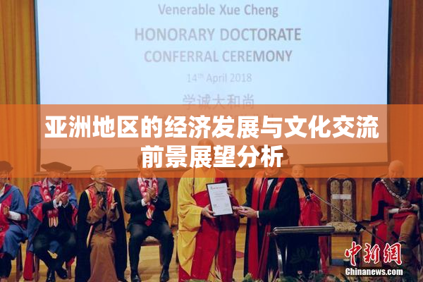 亚洲地区的经济发展与文化交流前景展望分析