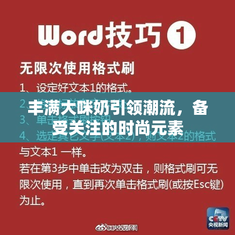 丰满大咪奶引领潮流，备受关注的时尚元素