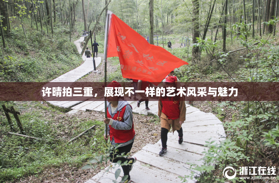 许晴拍三重，展现不一样的艺术风采与魅力