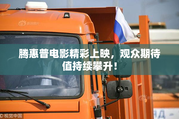 腾惠普电影精彩上映，观众期待值持续攀升！