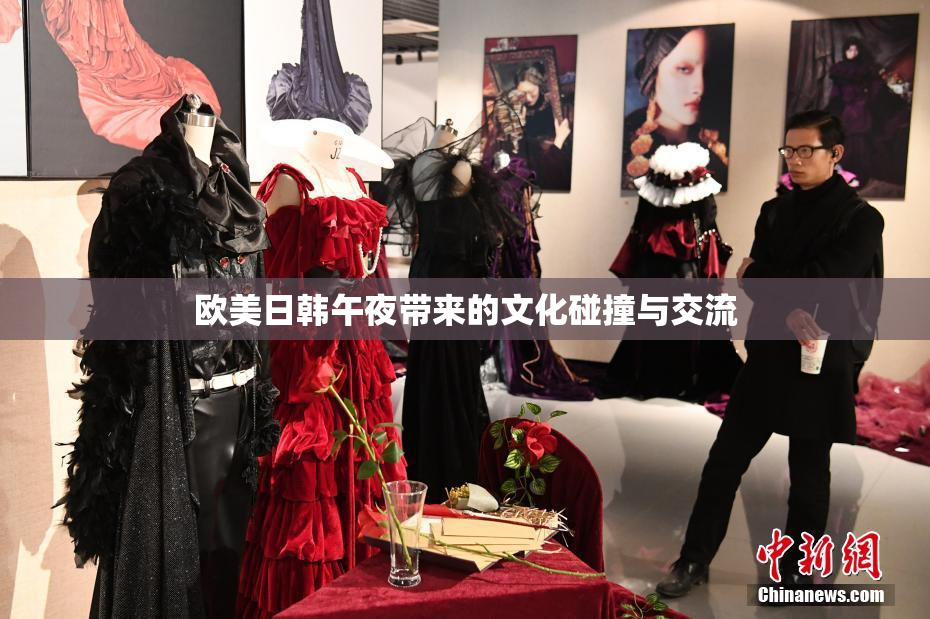 欧美日韩午夜带来的文化碰撞与交流