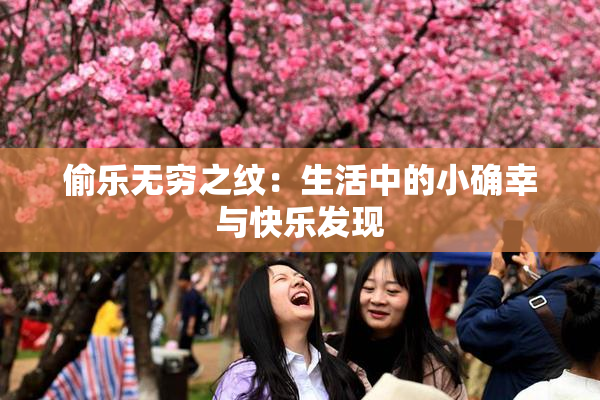 偷乐无穷之纹：生活中的小确幸与快乐发现
