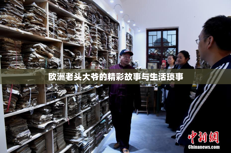 欧洲老头大爷的精彩故事与生活琐事