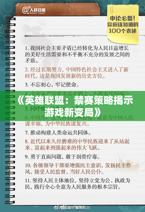 《英雄联盟：禁赛策略揭示游戏新变局》