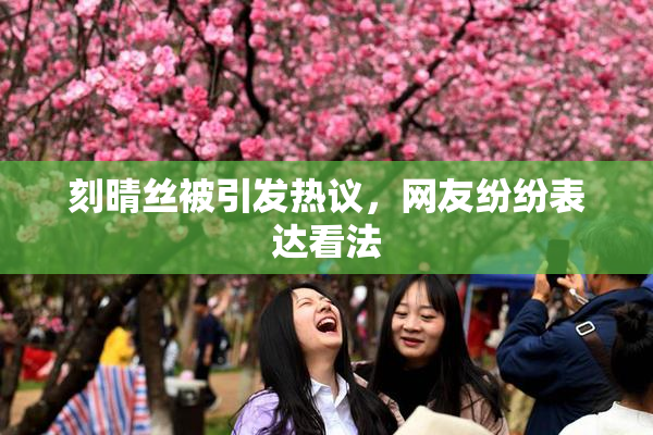 刻晴丝被引发热议，网友纷纷表达看法
