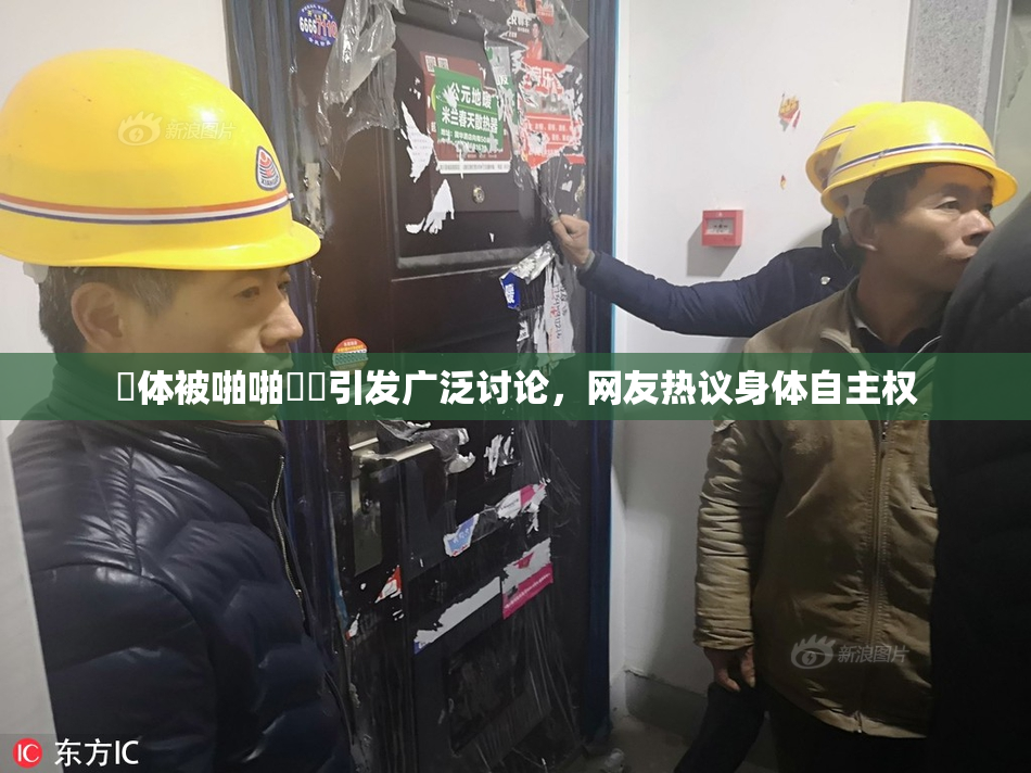 祼体被啪啪❌‌引发广泛讨论，网友热议身体自主权