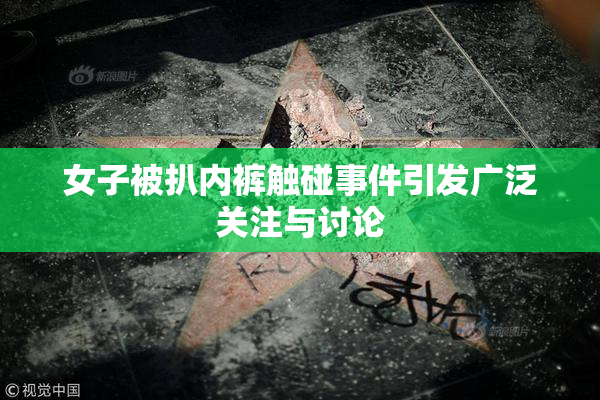 女子被扒内裤触碰事件引发广泛关注与讨论