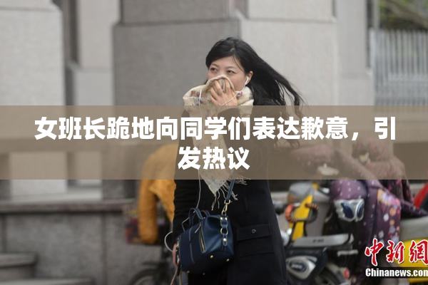 女班长跪地向同学们表达歉意，引发热议
