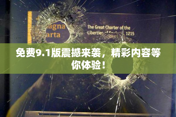 免费9.1版震撼来袭，精彩内容等你体验！