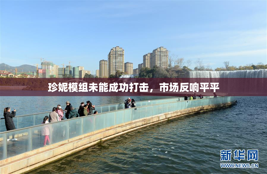 珍妮模组未能成功打击，市场反响平平