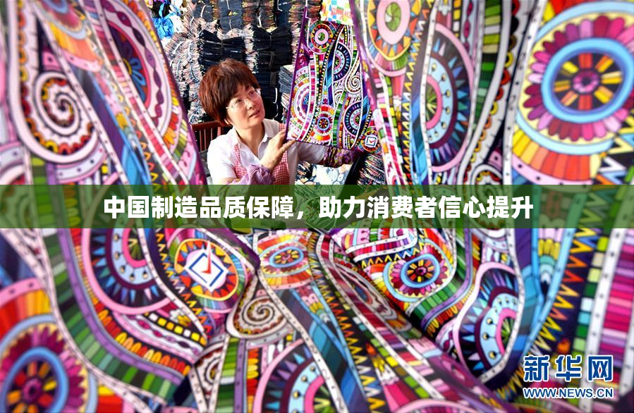 中国制造品质保障，助力消费者信心提升