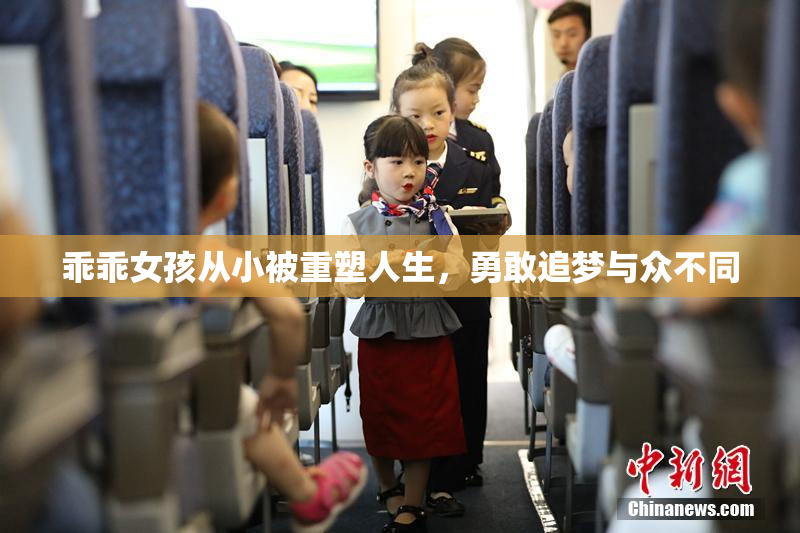 乖乖女孩从小被重塑人生，勇敢追梦与众不同