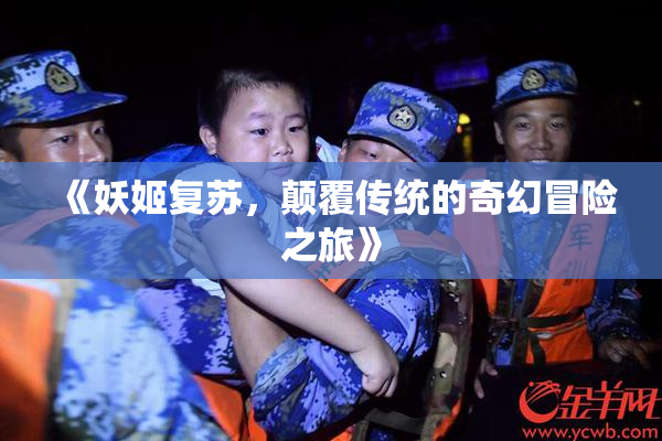 《妖姬复苏，颠覆传统的奇幻冒险之旅》
