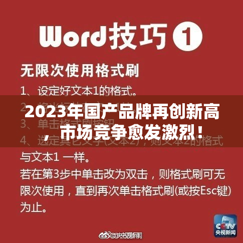 2023年国产品牌再创新高，市场竞争愈发激烈！