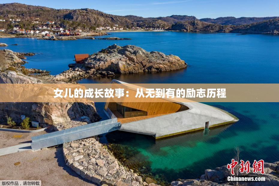 女儿的成长故事：从无到有的励志历程