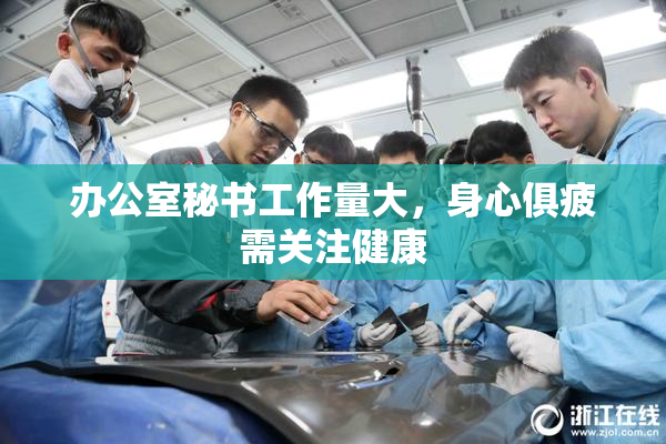 办公室秘书工作量大，身心俱疲需关注健康