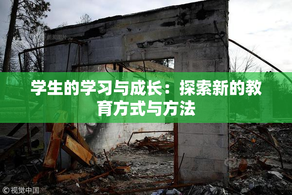 学生的学习与成长：探索新的教育方式与方法