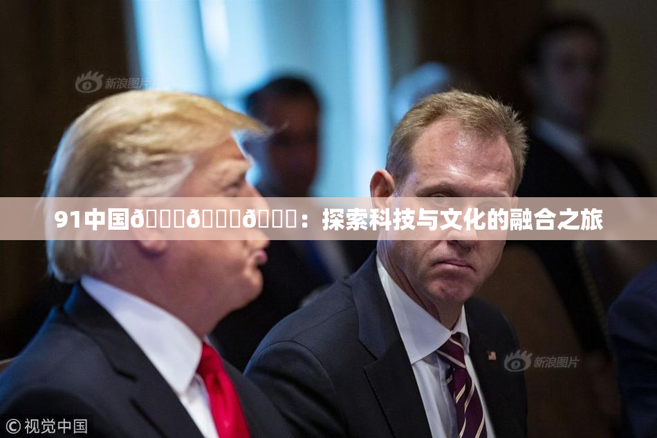 91中国🍆🍑🔞：探索科技与文化的融合之旅