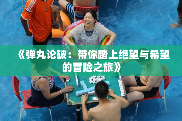 《弹丸论破：带你踏上绝望与希望的冒险之旅》